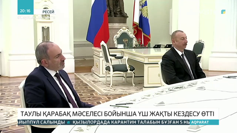 Таулы Қарабақ мәселесі бойынша үш жақты кездесу өтті