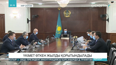 Үкімет өткен жылды қорытындылады