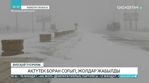 Солтүстік өңірлерде ақтүтек боран соғып, жолдар жабылды