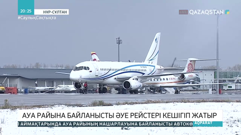 Ауа райына байланысты әуе рейстері кешігіп жатыр
