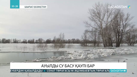 ШҚО-да ауылды су басу қаупі бар