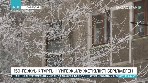 Павлодарда 150-ге жуық тұрғын үйге жылу жеткілікті берілмеген