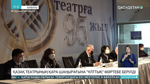 Әуезов театры ұлттық театр мәртебесін алды