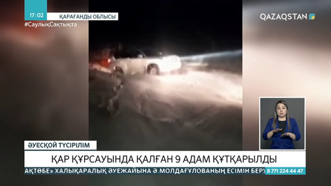 Қарағанды облысында қар құрсауында қалған 9 адам құтқарылды