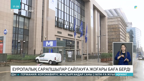 Еуропалық сарапшылар сайлауға жоғары баға берді