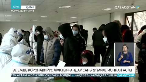Әлемде коронавирус жұқтырғандар саны 91 миллионнан асты