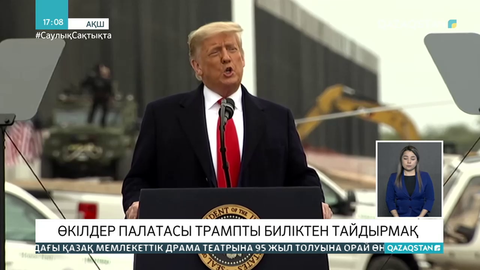 АҚШ-тың Өкілдер палатасы Трампты биліктен тайдырмақ