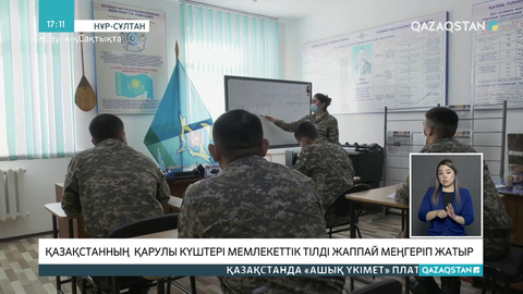 Қазақстанның Қарулы Күштері мемлекеттік тілді жаппай меңгеріп жатыр