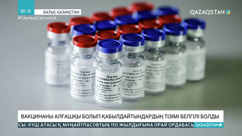 БҚО-да вакцинаны алғашқы болып қабылдайтындардың тізімі белгілі болды