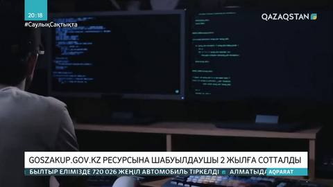 Goszakup.gov.kz ресурсына шабуылдаушы 2 жылға сотталды