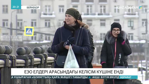 ЕЭО елдері арасындағы келісім күшіне енді