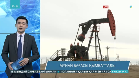 Мұнай бағасы қымбаттады