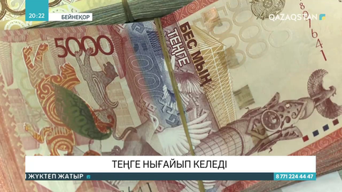 Теңге нығайып келеді