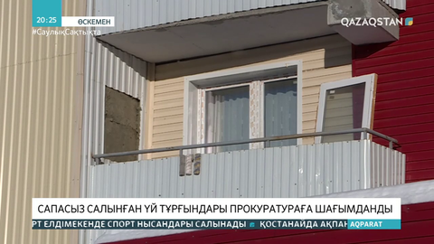 Шығыс Қазақстанда сапасыз салынған үй тұрғындары прокуратураға шағымданды