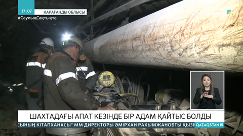 Қарағанды облысындағы шахтада апат болды: 1 адам көз жұмды