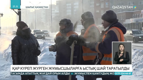 Шығысқазақстандық жастар қар күреп жүрген жұмысшыларға ыстық шай таратты