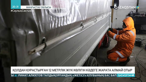 Шеберлер қолдан құрастырған 12 метрлік жүк көлігін кәдеге жарата алмай отыр