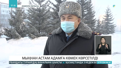 Ақмолалық полицейлер аяз күндері мыңнан астам адамға көмек көрсетті