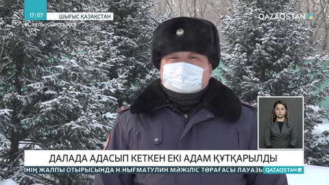 ШҚО-да полицейлер жолда адасып қалған екі адамды құтқарды