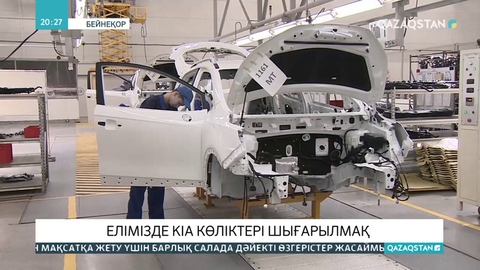 Елімізде KIA көліктері шығарылатын болды