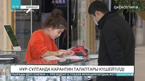 Нұр-Сұлтанда карантин талаптары күшейтілді