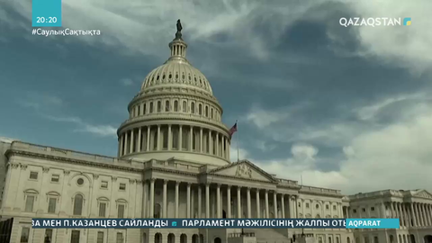 АҚШ пандемиядан зардап шеккен экономикаға тағы қаражат бөлмек