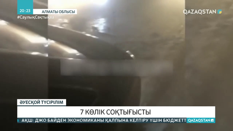 Алматы - Қапшағай тас жолында 7 көлік соқтығысты