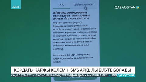 Қордағы қаржы көлемін SMS арқылы білуге болады