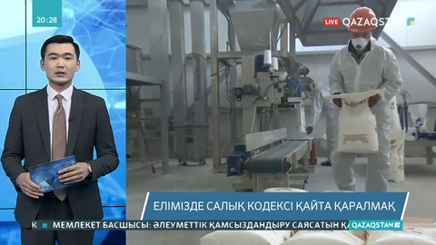 Елімізде салық кодексі қайта қаралмақ