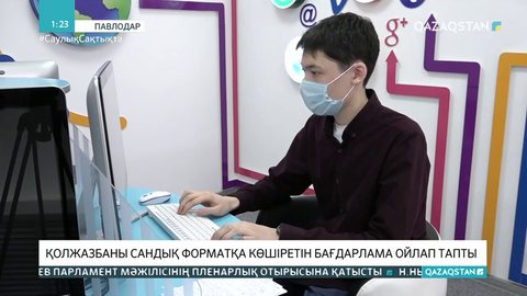 Павлодарлық оқушы қолжазбаны цифрлық форматқа ауыстыратын қосымша жасап шығарды