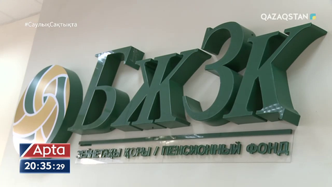 Елімізде зейнетақы қорына жеткілікті ақша жинаған 761 мың адам бар