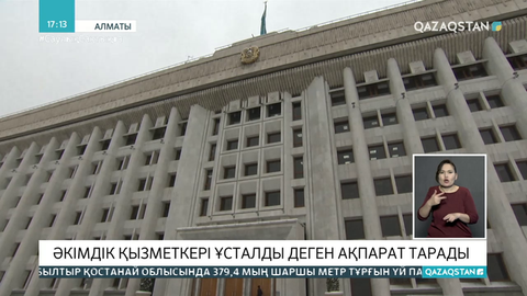 Алматы әкімдігі Сапар Нұрашевтың ұсталғанын жоққа шығарды