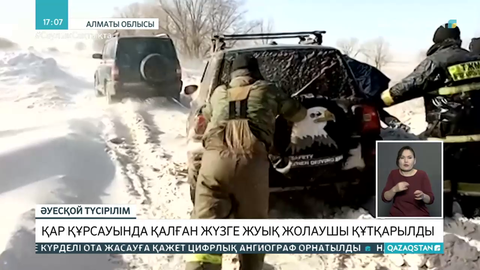 Алматы облысында қар құрсауында қалған жүзге жуық жолаушы құтқарылды