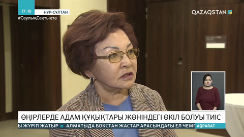 Өңірлерде адам құқықтары жөніндегі өкіл болуы тиіс - Сарапшылар