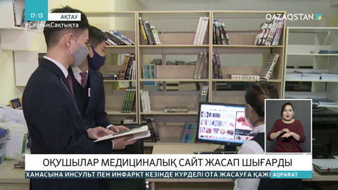 Ақтаулық оқушылар тері ауруларын анықтайтын сайт жасап шығарды