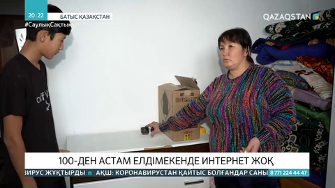 Батыс Қазақстандағы 106 елді мекенде интернет жоқ