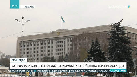 Алматыда ауруханаға бөлінген қаржыны жымқыру ісі бойынша тергеу басталды