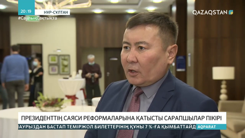 Президенттің саяси реформаларына қатысты сарапшылар пікірі