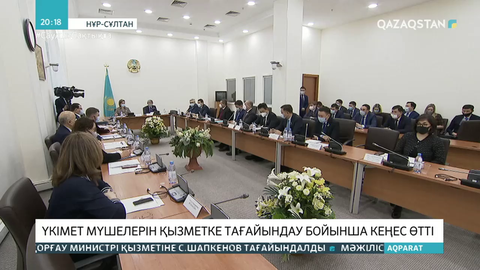 Үкімет мүшелерін қызметке тағайындау бойынша кеңес өтті