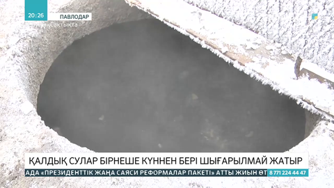 Павлодарда қалдық сулар бірнеше күннен бері тазаланбай жатыр