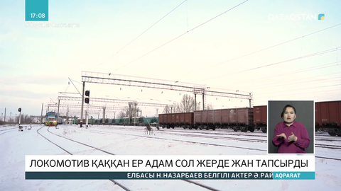 Павлодарда ер адамды локомотив қағып кетті