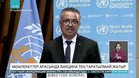 Мемлекеттерге КВИ-ге қарсы вакцина тең таратылмай жатыр