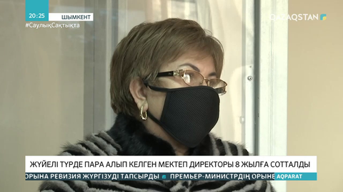 Мұғалімдерден жүйелі түрде пара алып келген мектеп директоры 8 жылға сотталды