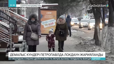 Демалыс күндері Петропавлда локдаун жарияланды