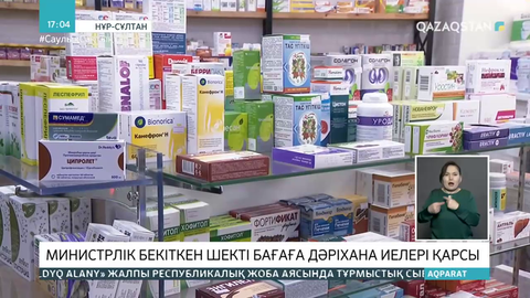 Министрлік бекіткен шекті бағаға дәріхана иелері қарсы