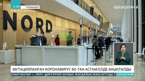 Коронавирустың «британиялық» штаммы 60-тан астам елден табылды