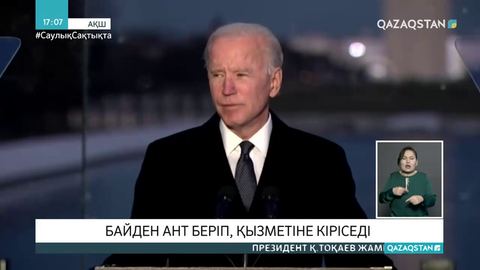 Байден ант беріп, қызметіне кіріседі