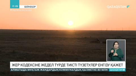 Жер кодексіне жедел түрде тиісті түзетулер енгізу қажет - депутат