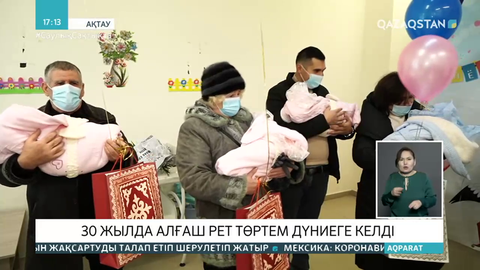 Ақтауда соңғы 30 жылда алғаш рет төртем дүниеге келді