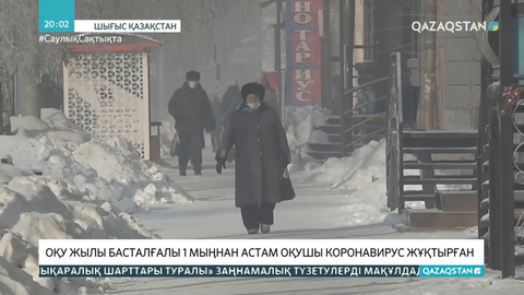 ШҚО-да оқу жылы басталғалы 1 мыңнан астам оқушы ковид жұқтырған